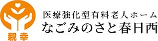 親幸 医療強化型有料老人ホーム なごみのさと春日西