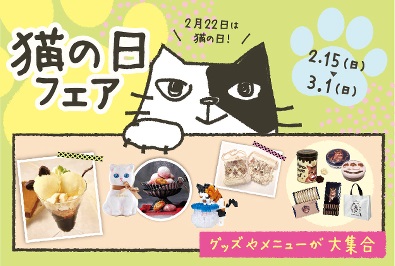 東京スカイツリータウン(R) 猫の日フェア｜イベント ...